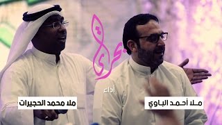 بحري - الملا أحمد الباوي | الملا محمد الحجيرات