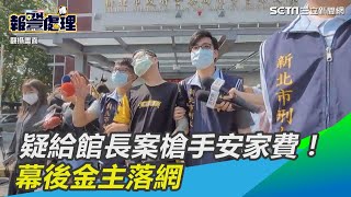 疑給館長案槍手安家費！幕後金主落網｜三立新聞網 SETN.com