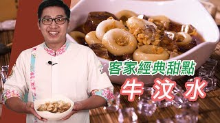 牛汶水｜客家經典甜點【斌哥出任務】