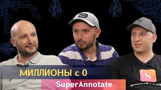 Միլիոններ զրոյից: SuperAnnotate: Ինչպե՞ս մրցակցել միլիարդանոց կազմակերպությունների հետ Հայաստանից