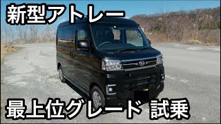 新型アトレー RS 最上位グレード【試乗レビュー】【DAIHATSU ATRAI】