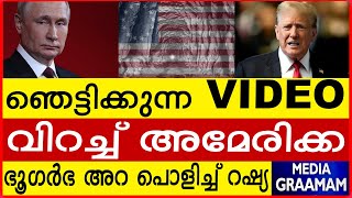 ഞെട്ടിക്കുന്ന VIDEO വിറച്ച് അമേരിക്ക ഭൂഗർഭ അറ പൊളിച്ച് റഷ്യ