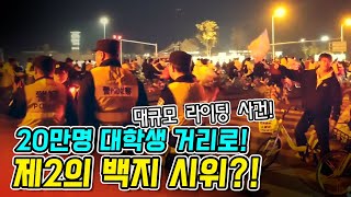 제2의 백지 시위! 아무런 미래가 없는 대학생 드디어 폭발! 20만명 대학생이 거리로 나왔다! #이슈 #시위 #대학생