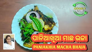 ପାନିଆଖିଆ ମାଛ ଭଜା 🐟🥰ll PANIAKHIA MACHA BHAJA 😘🥰 ll GOOGLY KITCHEN