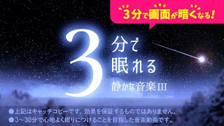 眠れる 睡眠用BGMと光のカーテンの癒し - 睡眠専用 - 静かな音楽３ - ３分後に画面は暗くなります。　眠れる森