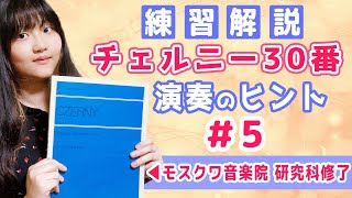 【練習解説】チェルニー30番 #5 演奏のヒント【独り言を言いながら練習するシリーズ】(ツェルニー)