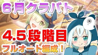 【プリコネ】6月クラバト 4段階目フルオート編成