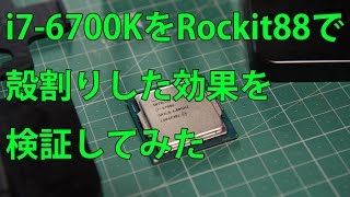 i7 6700KをRockit 88 で殻割り(delid)前後のCPU温度の変化を検証してみた。