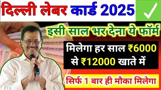 Delhi labour card scholarship benefits | delhi labour card ke fayde | delhi lebour card 2025