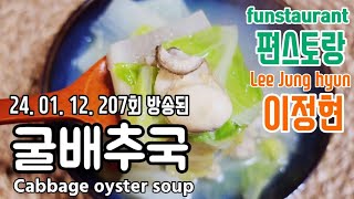 편스토랑 이정현/ 굴배추국/ 굴국/ 굴국 끓이는 법/ 굴국밥/ 굴국밥 맛있게 끓이는 법/ 굴국밥 황금레시피/Cabbage oyster soup