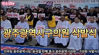 민주당 광주시당, 윤석열 탄핵 촉구 광주광역시구의원 삭발식  2024년 12월 10일