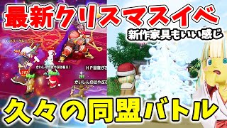 ドラクエ10 新作クリスマスイベント開催！サンタ三将軍との同盟バトルが楽しすぎる！？新作家具や庭具もクオリティが高い