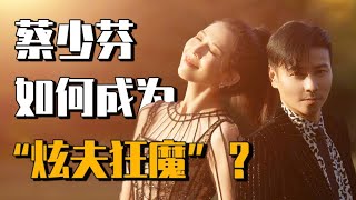 【粤语】蔡少芬是如何成为“炫夫狂魔”的？｜尽兴凉茶铺