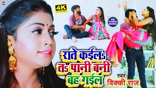 Video- #राते कइल त पानी बनी बह गइल फेरु कईला ए के राजा का फायदा | Vicky Raj | Bhojpuri Song 2021