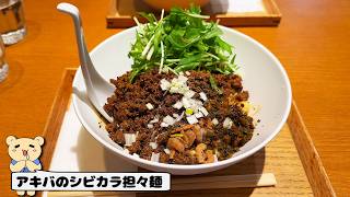 〈東京ラーメン〉シビカラ系を楽しめ！美味しい汁なし担々麺！【汁なし坦坦麺ピリリ】