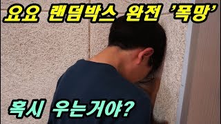 [찰리의 트루먼쇼 ep-73] 와이제이요요 랜덤박스 폭망후기