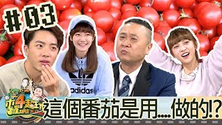 木曜四超玩(邰智源坤達溫妮泱泱)20190221 3 這個番茄是用...做的!?