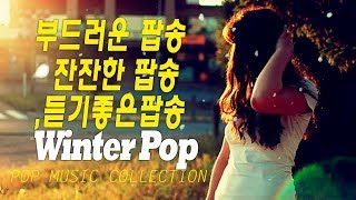 잔잔한 팝송, 듣기좋은팝송, 부드러운 팝송, Autumn Pop, Popsong, Gentle Pop