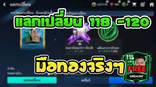 แลกเปลี่ยน 118 -120 มือทองจริงๆ + เกมแจกฟรีกรีลิซ : fifa mobile