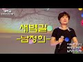 새벽길 남정희 가사동영상 악보첨부 가사첨부 노래배우기 최화영노래교실 k pop trot 韓國歌謠