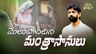 మేలు పొందిన మంత్రాసానులు#christhu sainyam#vasumoses short massages