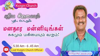 🔴 LIVE || KVZGM CHURCH || MORNING DEVOTION மனதார மன்னியுங்கள் சுகமும் மகிமையும் வரும் || 25JUNE 2022