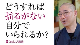 「小さく揺れても、大きくブレない」心のマネジメント