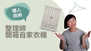 開箱整理師衣櫃~高cp值衣櫃整理術【今天不想做家事】懶人收納