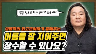 [대성TV📺] 이름을 잘 지어주면 장수할 수 있을까요? feat. 대간작명철학연구원 교량 이욱재원장