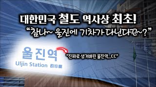 '대한민국 철도 역사상 최초' 경상북도 울진군에 기차가 다닌다? / 동해선 울진역 개통!