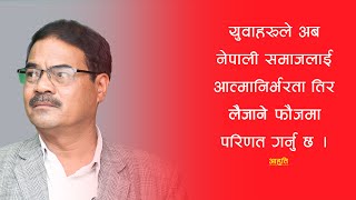 युवाहरुको अबको बाटो के हो ? ||2079-04-03 ||