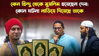 কোন ঘটনার পর ইসলাম ধর্ম গ্রহণের সিদ্ধান্ত নেন দেব চৌধুরী?