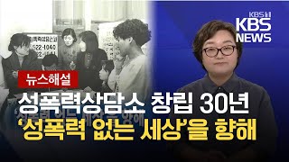 [뉴스해설] 한국성폭력상담소 창립 30년, ‘성폭력 없는 세상’을 향해 / KBS  2021.10.08.