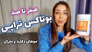 آموزش بوتاکس تراپی مو صفر تا صد _ آموزش کامل بوتاکس تراپی مو _ آموزش کراتین مو _ بوتاکس موهای دکلره