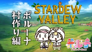 【Stardew Valley】村づくりマルチ #ポルーナ で往く！分担作業が要だ！【尾丸ポルカ/姫森ルーナ/ホロライブ】