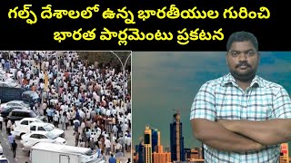 గల్ఫ్ దేశాలలో ఉన్న భారతీయుల గురించి || Indian Expats In Gulf || Kuwait || Sukanyatv Telugu