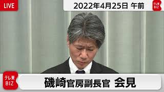 磯崎官房副長官 定例会見【2022年4月25日午前】