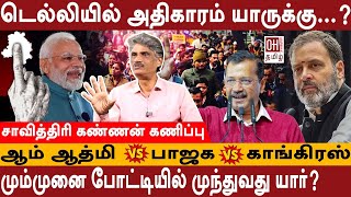 Journalist Savithri Kannan Interview | டெல்லியில் அதிகாரம் யாருக்கு?| Congress | BJP | APP| OH Tamil