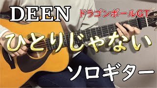 【ひとりじゃない】ソロギターcover / DEEN　アニメ「ドラゴンボールGT」EDver