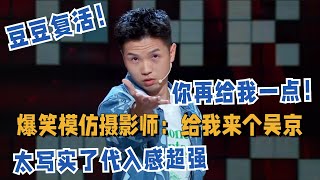 脱6💥豆豆复活！爆笑吐槽摄影师模仿吴京，大胆放话：趁脱口秀还没再次封禁多捞点钱！#脱口秀和ta的朋友们 #脱口秀大会第六季 #脱口秀