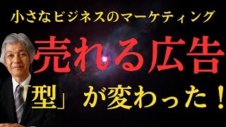 【小さなビジネスのマーケティング】売れる広告の「型」が変わった！このメソッドをマスターしよう！