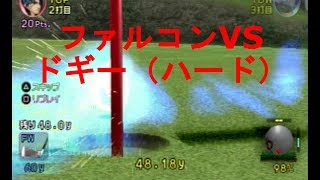 みんなのGOLF4【ファルコンVSドギー（ハード）】Everyone's GOLF4［PS2］