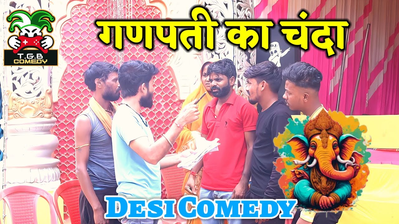 T.G.B. COMEDY - गणपती का चंदा।। Desi Comedy - YouTube