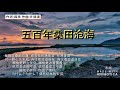 五百年桑田沧海 木南