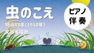 【ピアノ伴奏】虫のこえ～高齢者のレクリエーションに♪【大きな字幕つき】