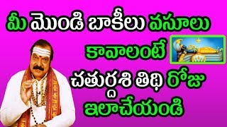 మీ మొండి బాకీలు వసూలు కావాలంటే చతుర్దశి తిథి రోజు ఇలాచేయండి | Machiraju Venugopal Rao