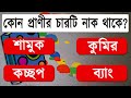 কোন প্রাণীর চারটি নাক gk quiz general knowledge gk in bengali পড়ি