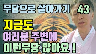 기가막힌 무당 (이런 나쁜 무당에게 겁먹지 마세요 !)