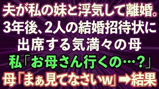 【スカッとする話】夫が私の妹と浮気して離婚。3年後、結婚式の招待状が来たので、母「出席するわ」私「え？」母「まぁ見てなさいw」結果