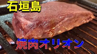 焼肉オリオン☆石垣島・沖縄グルメ